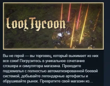 Loot Tycoon АВТОДОСТАВКА STEAM РОССИЯ