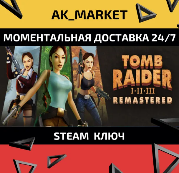  Tomb Raider I-III Remastered /Steam Ключ / Только  Европа