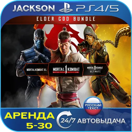 Mortal Kombat 1 + MK 11 + MK XL (PS4/PS5) RUS | Аренда 🔰