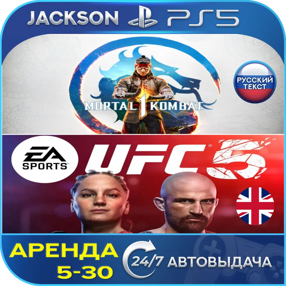 Mortal Kombat 1 + UFC 5 (PS5) RUS | Rent🔰