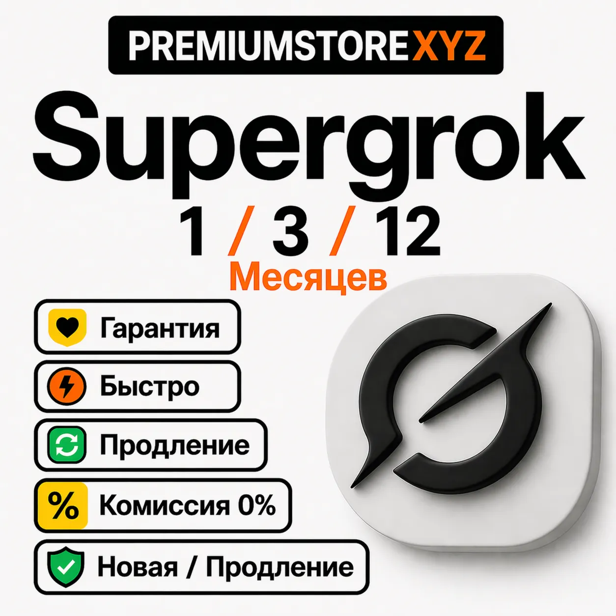 🤖 Grok AI Super Grok 4 Подписка | 1/3/12 Месяцев | Быстро