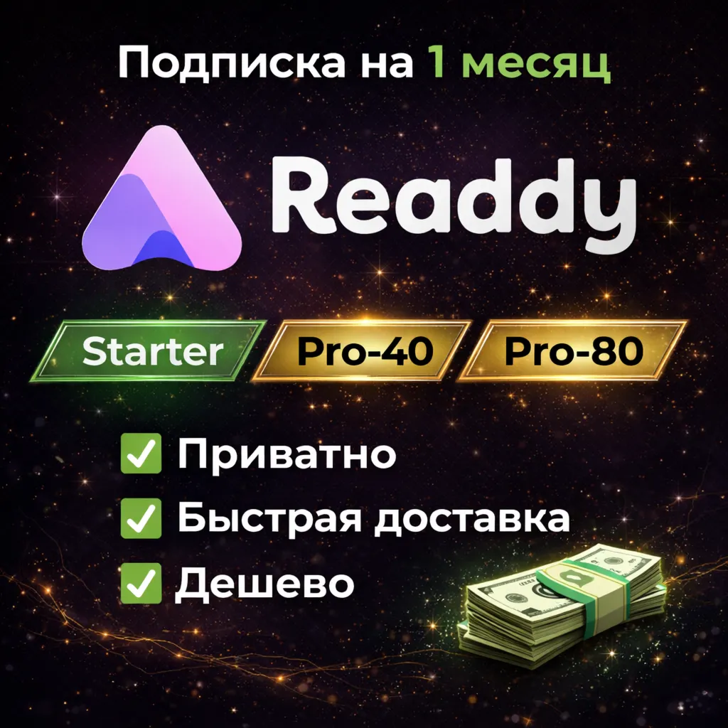 Readdy AI | Подписка Starter / Pro | ПОЛНАЯ ГАРАНТИЯ