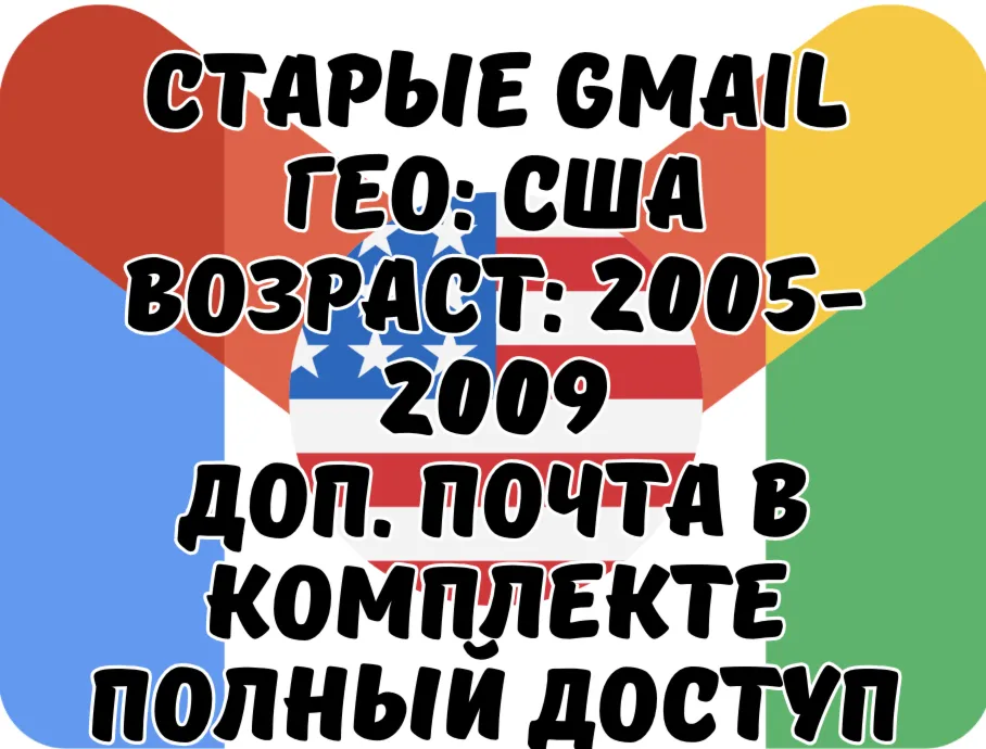 Старые Gmail.com США с активным 2ФА | Зарегистрированы с США IP | Год на ваш выбор
