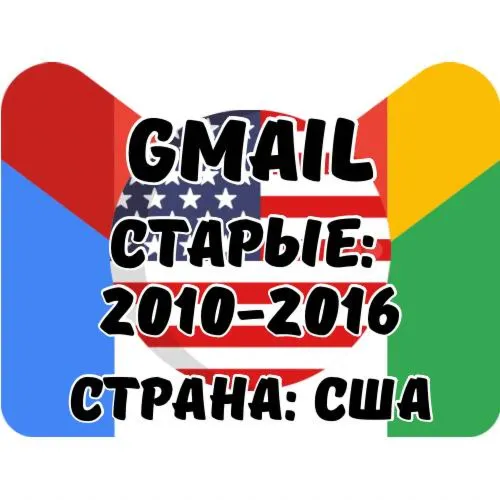 Старые Gmail.com США с активным 2ФА | Зарегистрированы с США IP | Год на ваш выбор