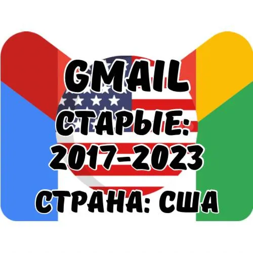 Старые Gmail.com США с активным 2ФА | Зарегистрированы с США IP | Год на ваш выбор