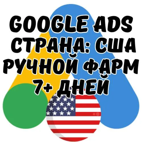 GOOGLE ADS АККАУНТ США/ЕВРОПА | Ручной фарминг более 7 дней | Аккаунт Google Ads