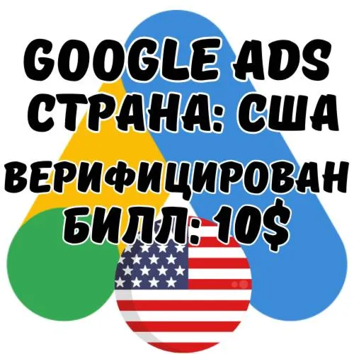GOOGLE ADS АККАУНТ США/ЕВРОПА | ВЕРИФИКАЦИЯ ОРГАНИЗАЦИИ ЗАВЕРШЕНА