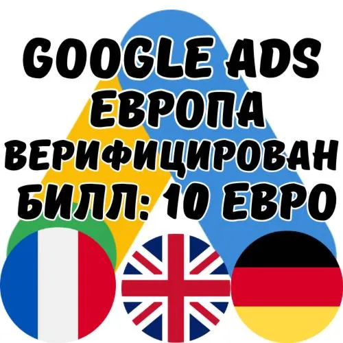GOOGLE ADS АККАУНТ США/ЕВРОПА | ВЕРИФИКАЦИЯ ОРГАНИЗАЦИИ ЗАВЕРШЕНА