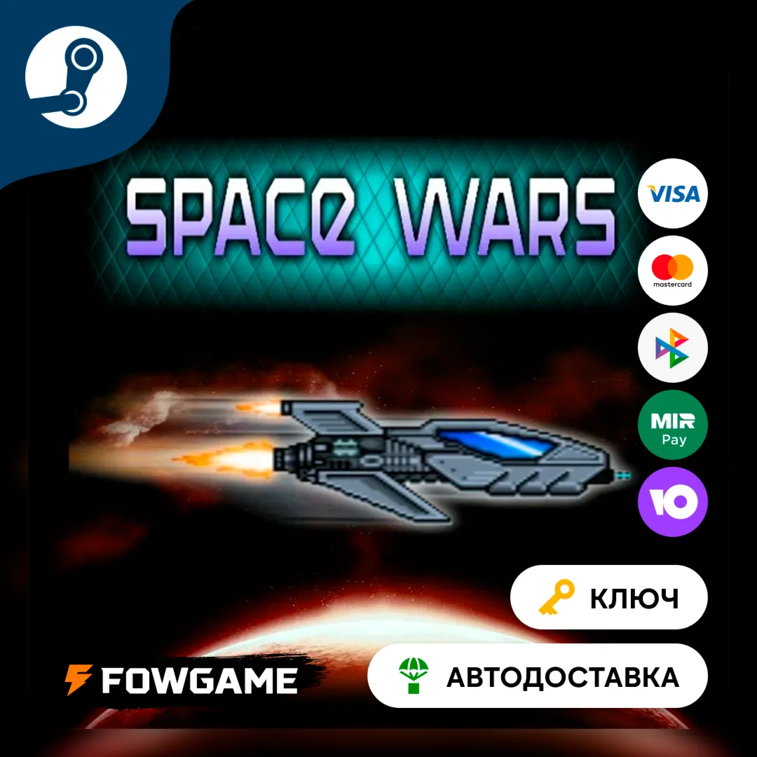  Space Wars (Весь мир) КЛЮЧ STEAM