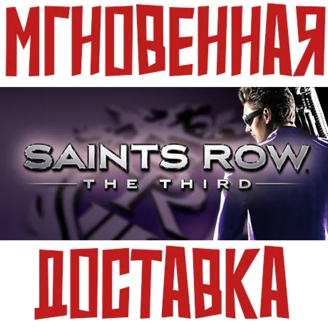 Saints Row: The Third | Full Package⚡ Steam РФ+СНГ КЛЮЧ⭐ + 🎁 Подарок
