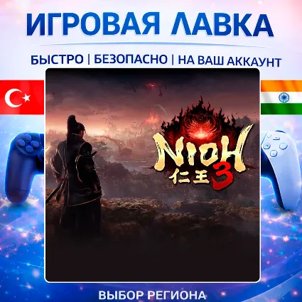 Nioh 3 | Playstation | PS5 | Турция | Украина | Индия