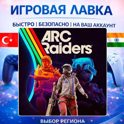 ARC Raiders | Playstation | PS5 | Турция | Украина | Индия