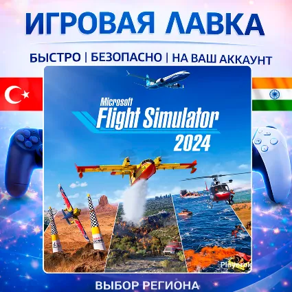 Microsoft Flight Simulator 2024 | Playstation | PS5 | Турция | Украина | Индия