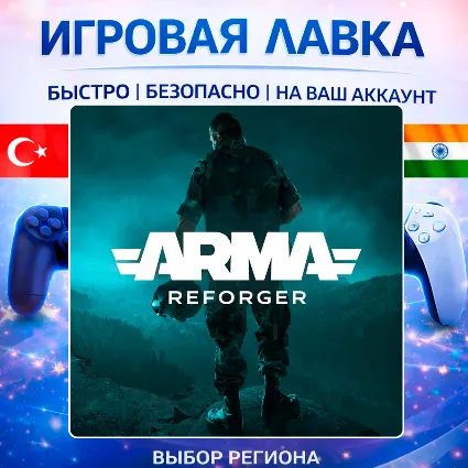 Arma Reforger | Playstation | PS5 | Турция | Украина | Индия