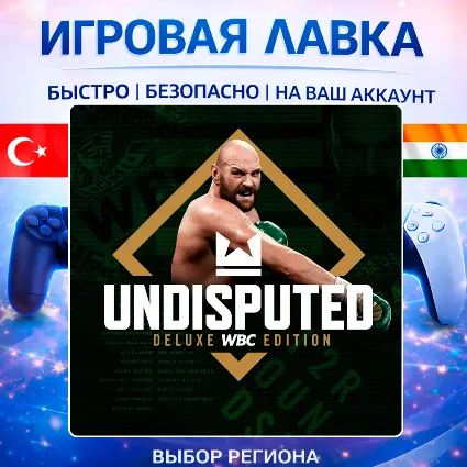 Undisputed | Playstation | PS5 | Турция | Украина | Индия