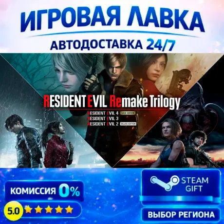 Resident Evil Remake Trilogy | Steam Gift | АВТО