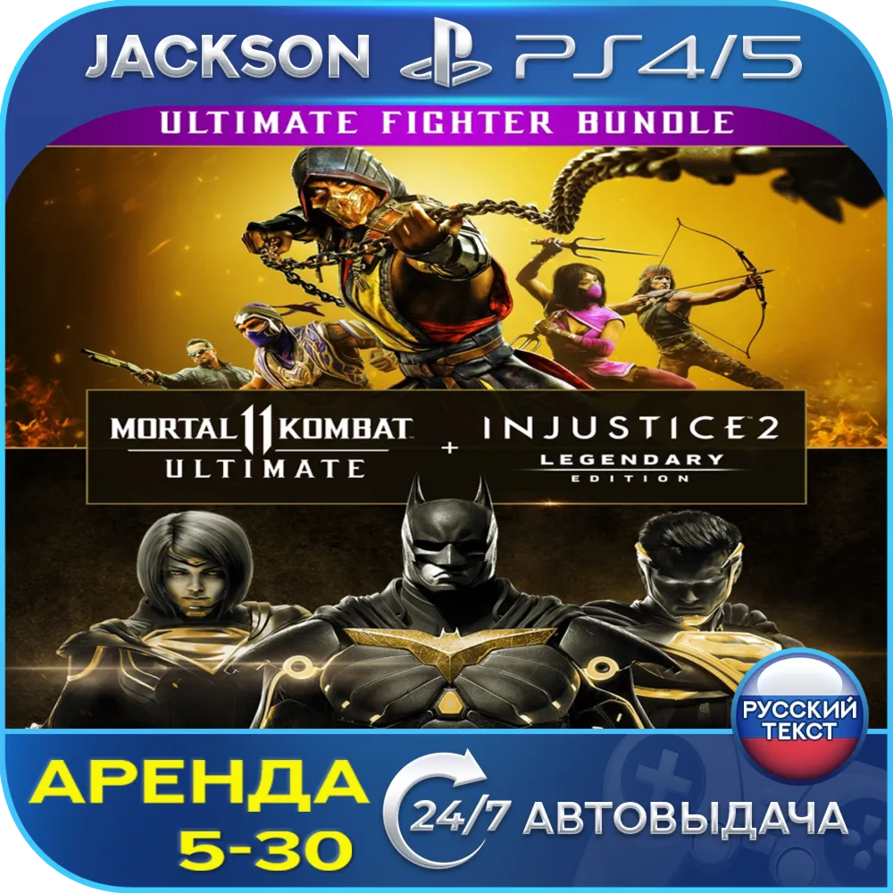 Mortal Kombat 11 + Injustice 2 (PS4/PS5) RUS | Аренда🔰