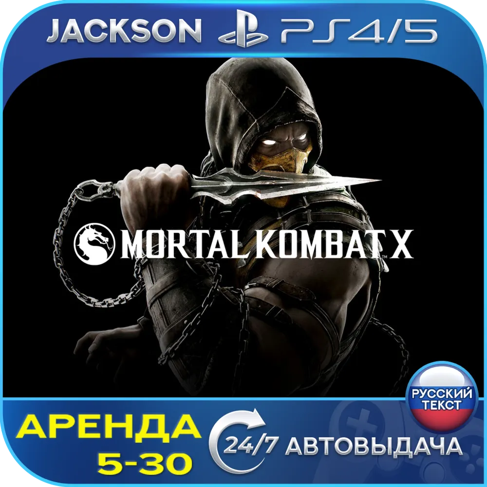 Mortal Kombat X (PS4/PS5) RUS | Аренда