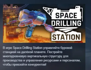 Space Drilling Station АВТОДОСТАВКА STEAM РОССИЯ