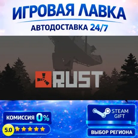 Rust | Steam Gift | АВТО