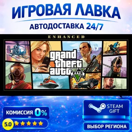 Grand Theft Auto V Enhanced | Steam Gift | АВТО