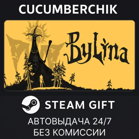 BylinaSTEAM GIFT AUTORU+МИР