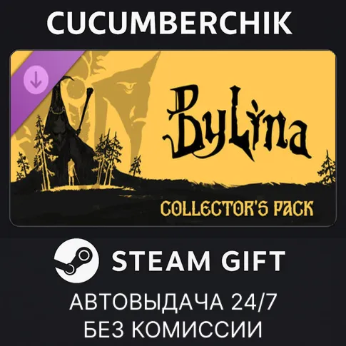 Bylina Collector's PackSTEAM GIFT AUTORU+МИР