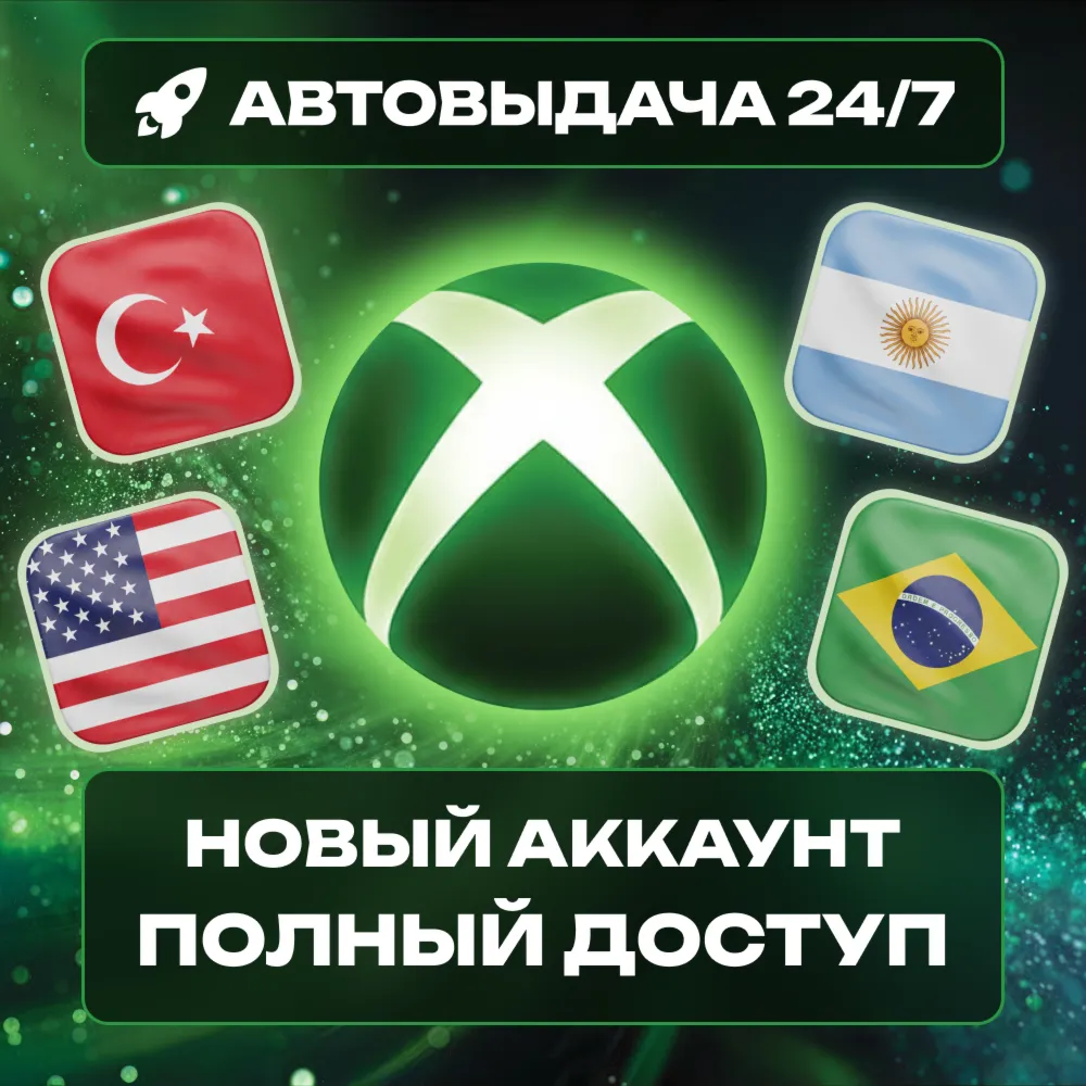 🔥 НОВЫЙ АККАУНТ XBOX (Турция/США/Аргентина/Бразилия) АВТО 24/7