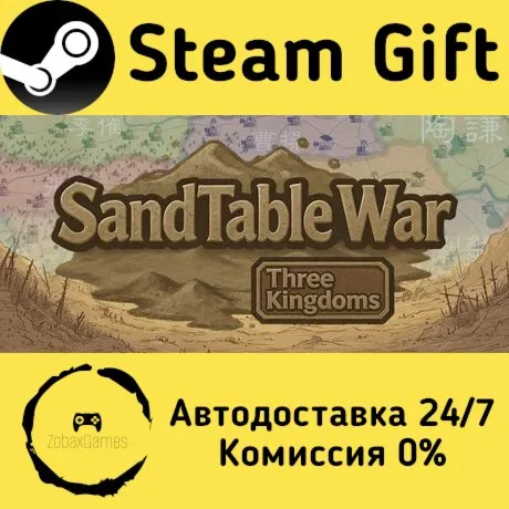  SandTable War: Three Kingdoms ???? Steam Gift РФ/КЗ/др.  Автодоставка