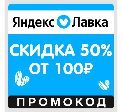 Я.Лавка скидка 50% на первый заказ (промокод) Яндекс Лавка