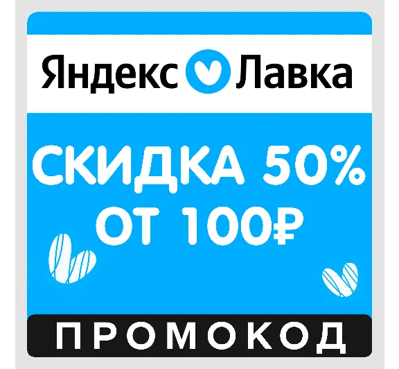Я.Лавка скидка 50% на первый заказ (промокод) Яндекс Лавка