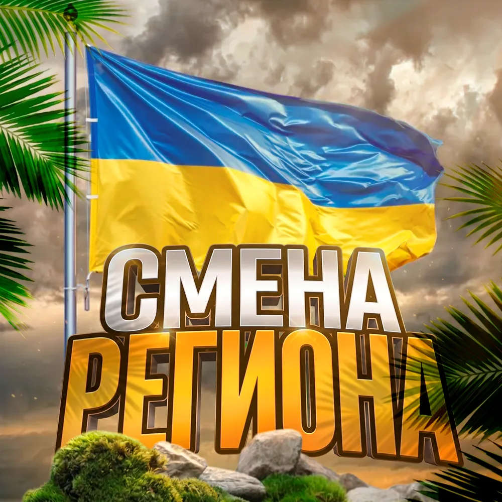  СМЕНА РЕГИОНА СТИМ на УКРАИНУ ????