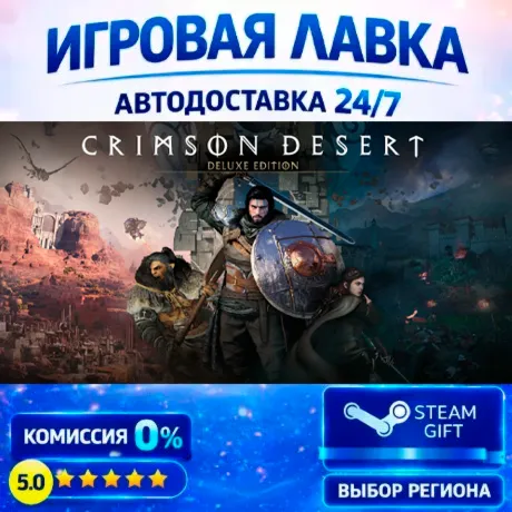 Crimson Desert Deluxe Edition | Steam Gift | АВТО
