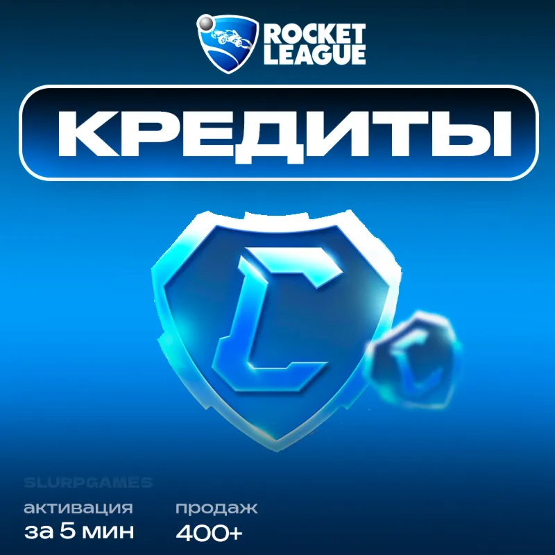 ROCKET LEAGUE | КРЕДИТЫ | CREDITS | 500-6500 | БЫСТРО