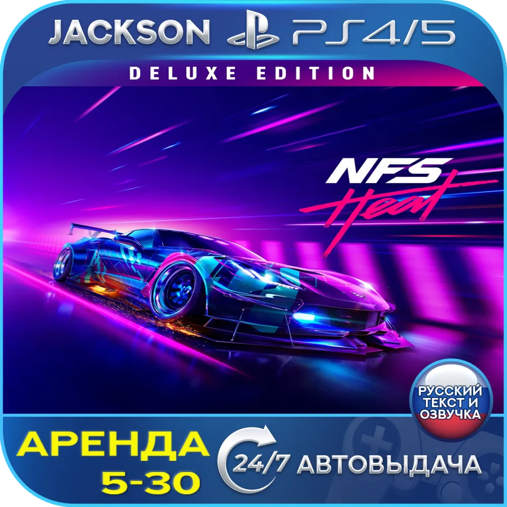Need for Speed Heat Deluxe (PS4/PS5) RUS | Аренда