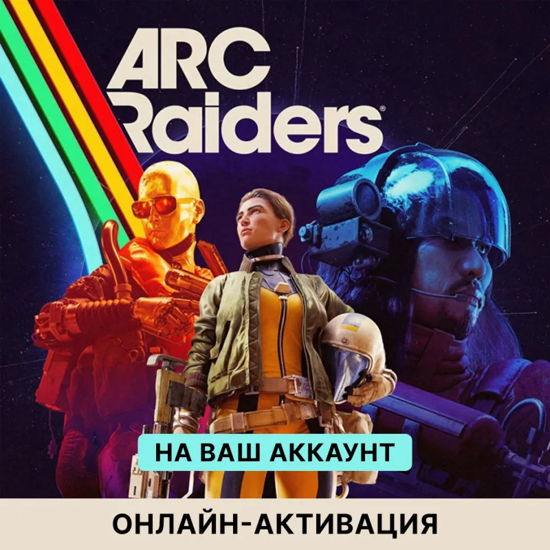 🔥 ARC RAIDERS ДЛЯ ПК | MICROSOFT STORE | ОНЛАЙН
