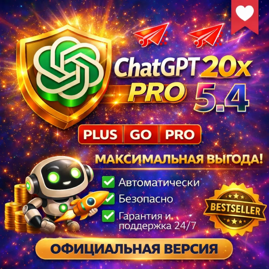 ChatGPT 5.4 Plus | Pro X20 | GO | Codex | 1 месяц подписка / продление | Мгновенная д