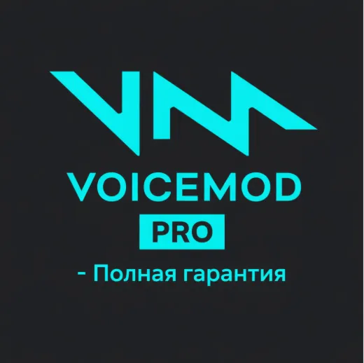Подписка Voicemod PRO на 1-12 месяцев (быстрая).