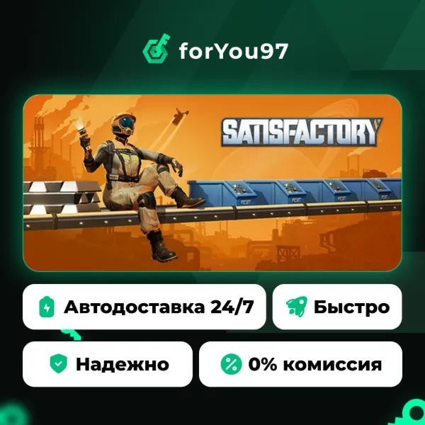 Satisfactory · Steam Gift · АВТОДОСТАВКА