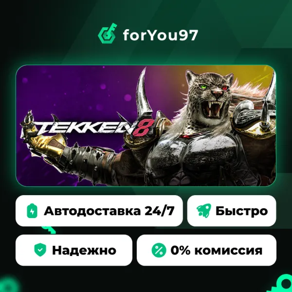 TEKKEN 8 · Steam Gift · АВТОДОСТАВКА