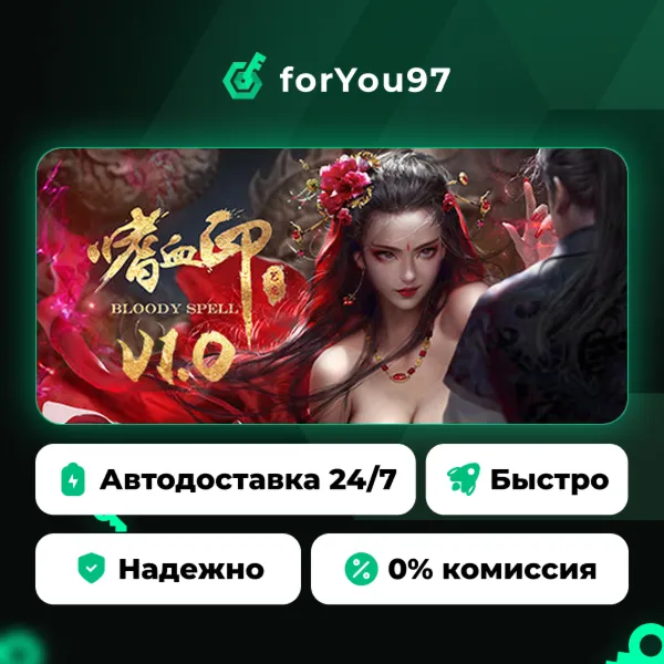 嗜血印 Bloody Spell · Steam Gift · АВТОДОСТАВКА