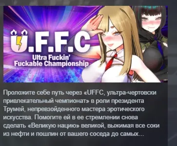 U.F.F.C - Ultra Fuckin’ Fuckable Championship АВТОДОСТАВКА STEAM РОССИЯ