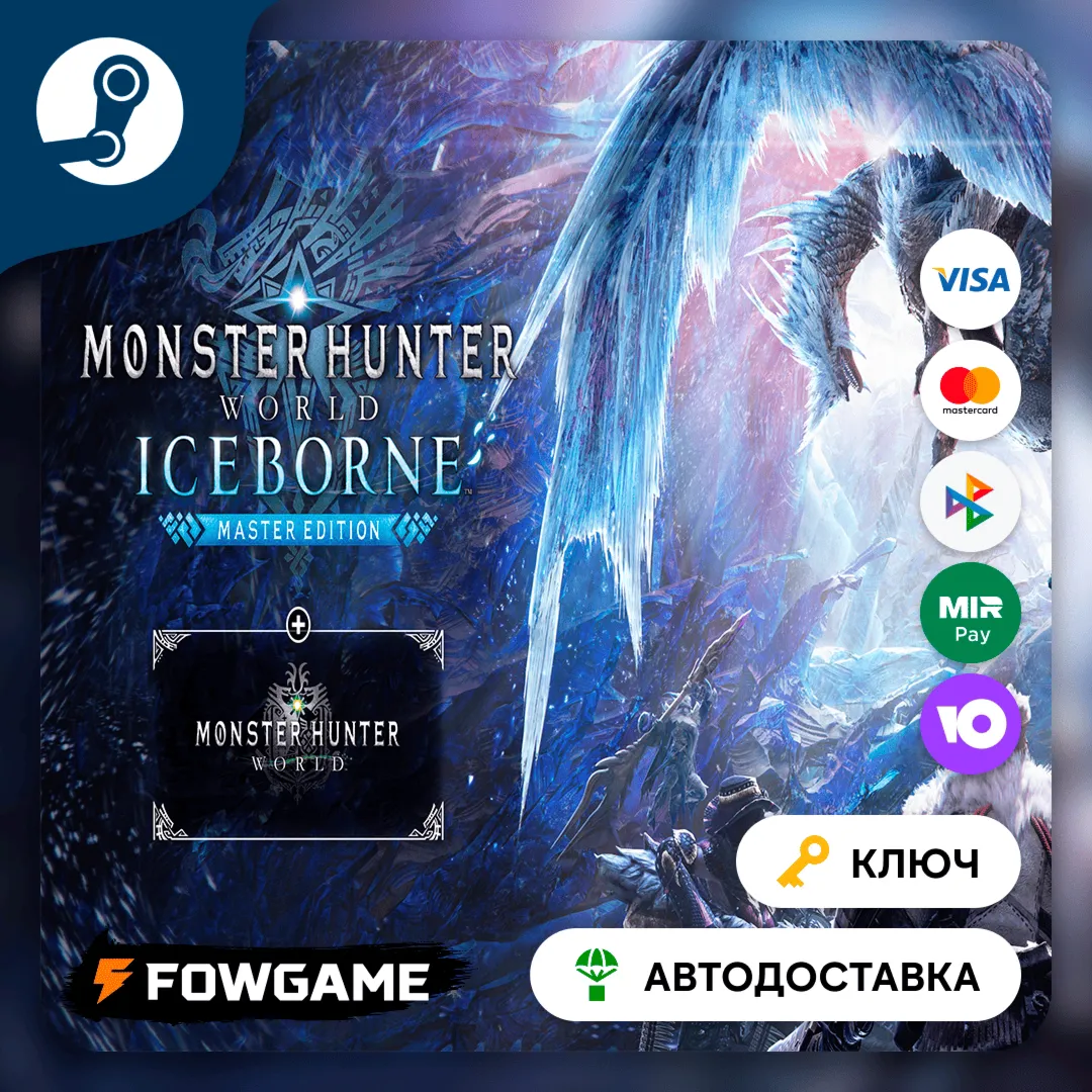  MONSTER HUNTER: WORLD: Iceborne - Master Edition (РУ+СНГ) КЛЮЧ STEAM