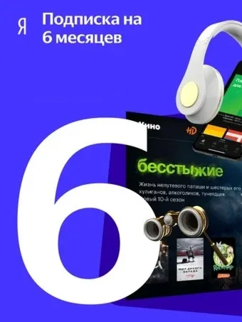 ПРОМОКОД Я+ НА 6 МЕСЯЦЕВ + 1 МЕСЯЦ ПОДАРОК