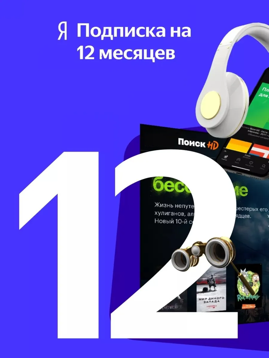 ПРОМОКОД Я+ НА 12 МЕСЯЦЕВ ДЛЯ ВСЕХ