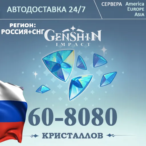 РЕГИОН РФ/СНГ 24/7 ПОПОЛНЕНИЕ Геншин Импакт Кристаллы GENSHIN IMPAСT