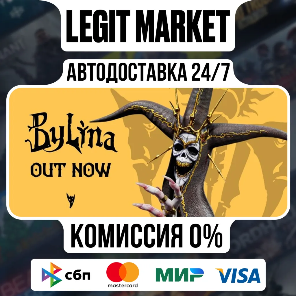 Bylina / Steam АВТО / РУ + МИР