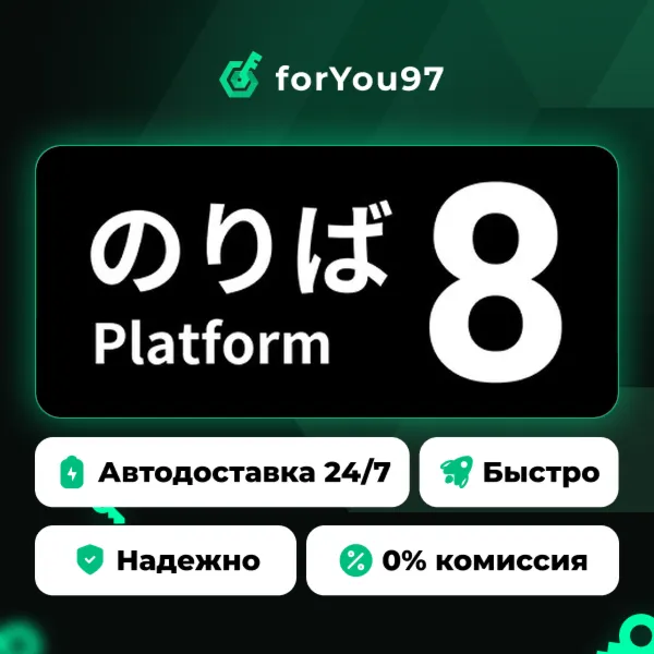 Platform 8 · Steam Gift · АВТОДОСТАВКА