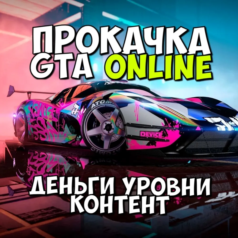 Прокачка GTA Online на ПК ДЕНЬГИ • УРОВНИ • РАЗНОЕ