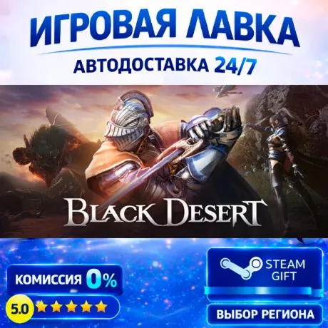 Black Desert | Steam Gift | АВТО